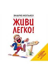 Живи легко!