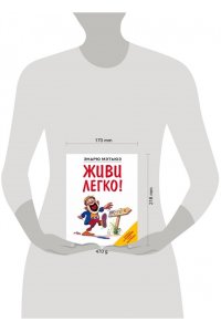 Живи легко!