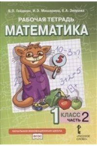 Гейдман Б. П., Мишарина И. Э., Зверева Е. А. Рабочая тетрадь.№2 МАТЕМАТИКА.1 кл., В 4-х частях.2ч.. 2019
