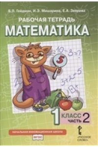 Гейдман Б. П., Мишарина И. Э., Зверева Е. А. Рабочая тетрадь.№2 МАТЕМАТИКА.1 кл., В 4-х частях.2ч.. 2019