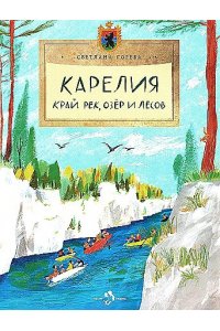 Карелия. Край рек, озёр и лесов