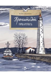 Кронштадт. Город-крепость