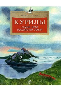 Курилы. Самый край российской земли