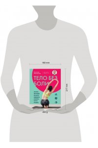 Новосельцев С.В. Тело без боли. Где искать дисфункцию, как вернуть подвижность и включить ресурсы организма