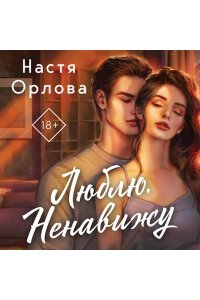 Орлова Н. Люблю. Ненавижу
