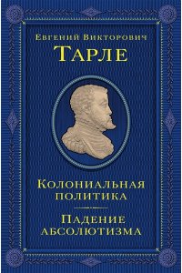Тарле Е.В. Колониальная политика. Падение абсолютизма