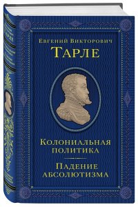 Тарле Е.В. Колониальная политика. Падение абсолютизма