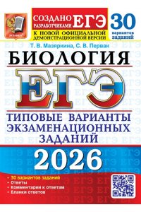 Мазяркина Т.В., Первак С.В. ЕГЭ 2026. 30 ТВЭЗ. БИОЛОГИЯ. 30 ВАРИАНТОВ. ТИПОВЫЕ ВАРИАНТЫ ЭКЗАМЕНАЦИОННЫХ ЗАДАНИЙ
