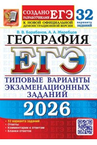 Барабанов В.В., Жеребцов А.А. ЕГЭ 2026. 32 ТВЭЗ. ГЕОГРАФИЯ. 32 ВАРИАНТА. ТИПОВЫЕ ВАРИАНТЫ ЭКЗАМЕНАЦИОННЫХ ЗАДАНИЙ