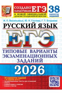 Васильевых И.П., Гостева Ю.Н., ЕГЭ 2026. 38 ТВЭЗ. РУССКИЙ ЯЗЫК. 38 ВАРИАНТОВ +50 ДОП.ЗАДАНИЙ ЧАСТИ 2