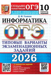 Ушаков Д.М. ОГЭ 2026. 10 ТВЭЗ. ИНФОРМАТИКА. 10 ВАРИАНТОВ. ТИПОВЫЕ ВАРИАНТЫ ЭКЗАМЕНАЦИОННЫХ ЗАДАНИЙ