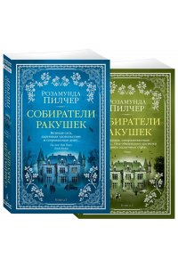 Собиратели ракушек (в 2-х книгах) (комплект)