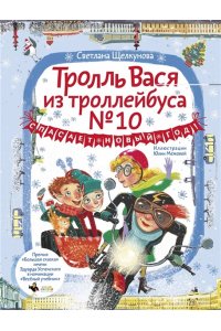 Щелкунова С.А. Тролль Вася из троллейбуса № 10 спасает Новый год!