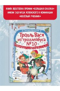 Щелкунова С.А. Тролль Вася из троллейбуса № 10 спасает Новый год!