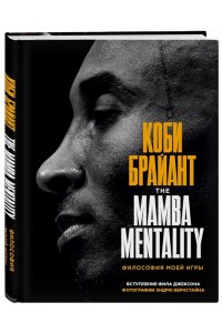 Брайант К. Коби Брайант. The Mamba Mentality. Философия моей игры