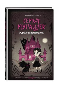 Виллетта А. Семья Мурашек. С днем обмонстрения!