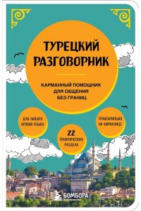 Капранова Е.Н. Турецкий разговорник