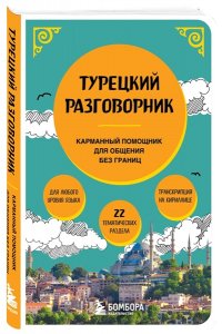 Капранова Е.Н. Турецкий разговорник