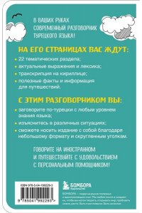 Капранова Е.Н. Турецкий разговорник