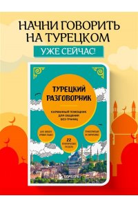 Капранова Е.Н. Турецкий разговорник