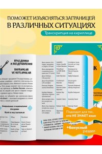Капранова Е.Н. Турецкий разговорник