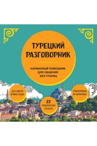 Капранова Е.Н. Турецкий разговорник