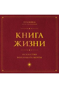 Прамика Книга Жизни: Искусство воплощать мечты