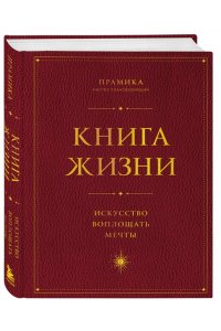 Прамика Книга Жизни: Искусство воплощать мечты
