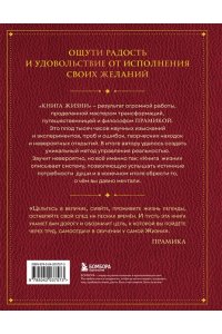 Прамика Книга Жизни: Искусство воплощать мечты