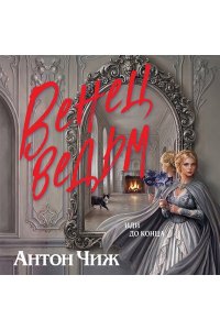 Чиж А. Венец ведьм
