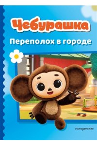 <не указано> Чебурашка. Переполох в городе