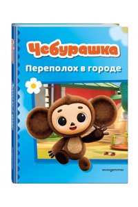 <не указано> Чебурашка. Переполох в городе