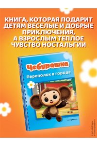 <не указано> Чебурашка. Переполох в городе
