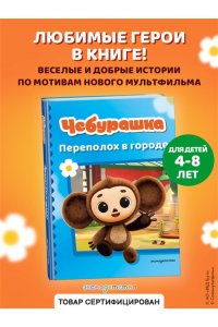 <не указано> Чебурашка. Переполох в городе