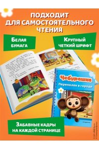<не указано> Чебурашка. Переполох в городе