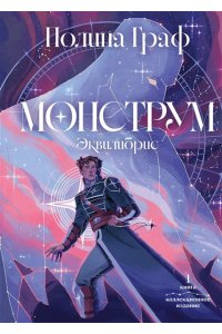 Граф П. Монструм. Коллекционное издание