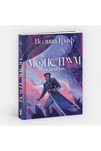 Граф П. Монструм. Коллекционное издание
