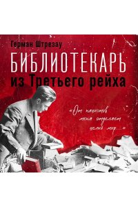 Штрезау Г. Библиотекарь из Третьего Рейха. ?От нацистов меня отделяет целый мир...?