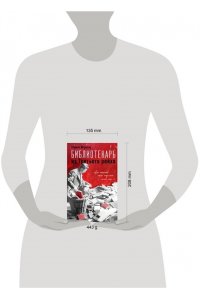 Штрезау Г. Библиотекарь из Третьего Рейха. ?От нацистов меня отделяет целый мир...?