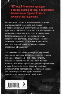 Штрезау Г. Библиотекарь из Третьего Рейха. ?От нацистов меня отделяет целый мир...?