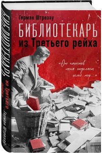 Штрезау Г. Библиотекарь из Третьего Рейха. ?От нацистов меня отделяет целый мир...?
