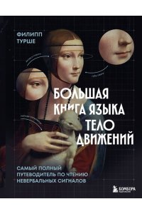 Турше Ф. Большая книга языка телодвижений. Самый полный путеводитель по чтению невербальных сигналов