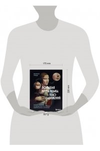 Турше Ф. Большая книга языка телодвижений. Самый полный путеводитель по чтению невербальных сигналов