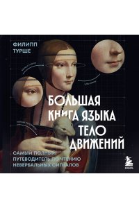 Турше Ф. Большая книга языка телодвижений. Самый полный путеводитель по чтению невербальных сигналов