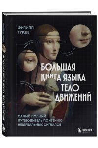 Турше Ф. Большая книга языка телодвижений. Самый полный путеводитель по чтению невербальных сигналов