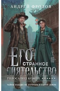 Фролов А. Его странное сиятельство. Голоса под кожей (Некрофамилианин #1)