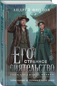 Фролов А. Его странное сиятельство. Голоса под кожей (Некрофамилианин #1)