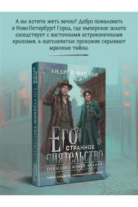 Фролов А. Его странное сиятельство. Голоса под кожей (Некрофамилианин #1)