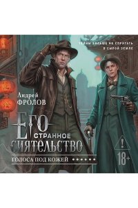 Фролов А. Его странное сиятельство. Голоса под кожей (Некрофамилианин #1)