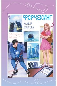 Соколова К.Я. Форчекинг (#1)